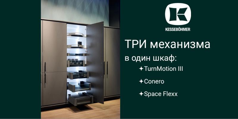 Три механизма Kesseböhmer в один шкаф Kessebohmer в Барнауле