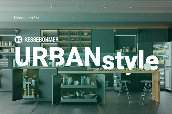 Новые полки URBANstyle от Kesseböhmer Kessebohmer в Барнауле Новые полки URBANstyle от Kesseböhmer Kessebohmer в Барнауле