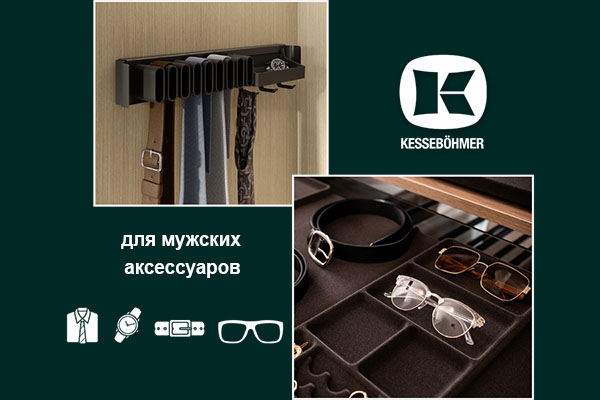 Подарок, который хранит подарки: элегантное решение для мужского гардероба Kessebohmer в Барнауле Подарок, который хранит подарки: элегантное решение для мужского гардероба Kessebohmer в Барнауле