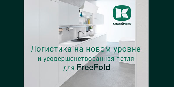 Логистика на новом уровне и усовершенствованная фурнитура для FreeFold Kessebohmer в Барнауле