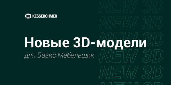 Новые 3D модели на продукцию Kesseboehmer для Базис Мебельщик Kessebohmer в Барнауле