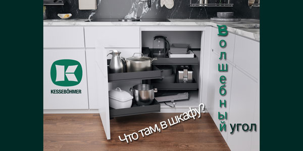 Беспорядок в угловых шкафах в прошлом с Волшебным уголком Kessebohmer в Барнауле