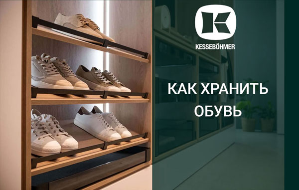 Решения Kesseböhmer для хранения обуви Kessebohmer в Барнауле Решения Kesseböhmer для хранения обуви Kessebohmer в Барнауле