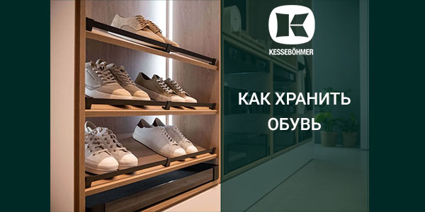 Решения Kesseböhmer для хранения обуви Kessebohmer в Барнауле