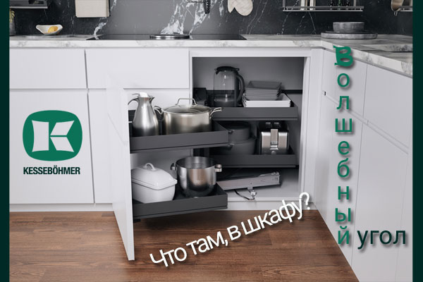 Беспорядок в угловых шкафах в прошлом с Волшебным уголком Kessebohmer в Барнауле Беспорядок в угловых шкафах в прошлом с Волшебным уголком Kessebohmer в Барнауле