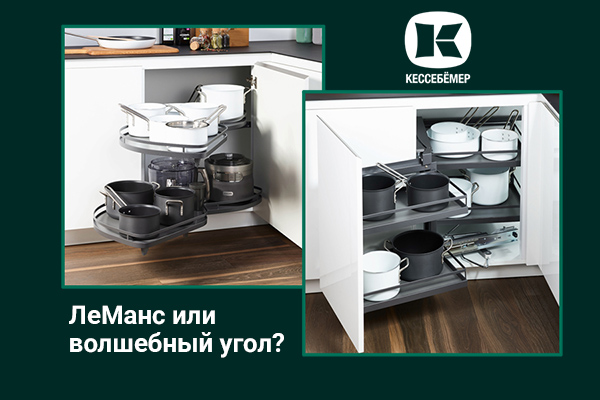 Угловые механизмы Kesseböhmer - что выбрать Kessebohmer в Барнауле Угловые механизмы Kesseböhmer - что выбрать Kessebohmer в Барнауле