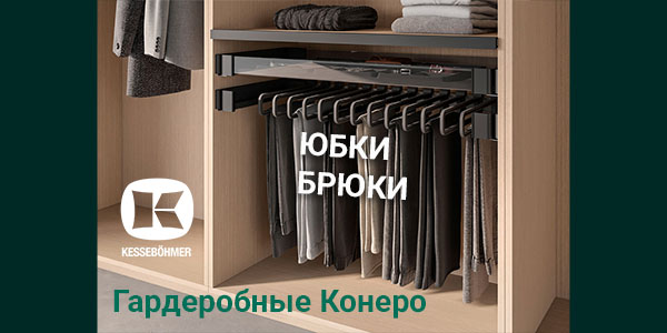 Выдвижные системы хранения юбок и брюк Kesseböhmer Kessebohmer в Барнауле