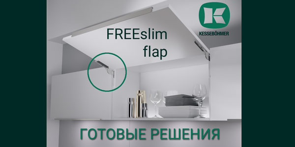 Готовые решения: ультратонкий подъёмник ФриСлим флап Кессебёмер Kessebohmer в Барнауле
