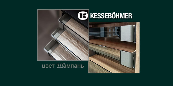 Брызги шампанского в вашем шкафу Kessebohmer в Барнауле