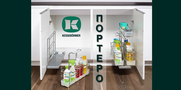ПОРТЕРО - решение для хранения чистящих средств Kessebohmer в Барнауле