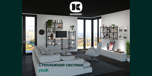 От кухни до гардеробной: как стеллажи YouK превращают любое пространство в идеальное Kessebohmer в Барнауле